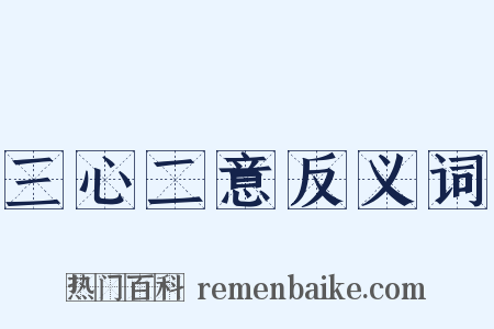 三心二意反义词是什么意思的图片